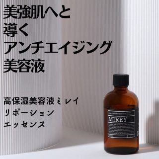 MIREY（ミレイ）リポーションエッセンス／酸素化粧品 | 株式会社